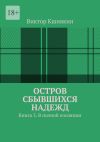 Книга Остров сбывшихся надежд. Книга 3. В полной изоляции автора Виктор Кшнякин