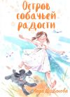 Книга Остров собачьей радости автора Лада Щербакова