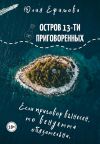 Обложка: Остров тринадцати приговоренных
