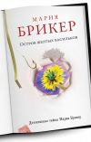 Книга Остров желтых васильков автора Мария Брикер