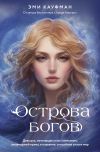 Книга Острова богов автора Эми Кауфман