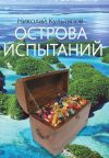 Книга Острова испытаний автора Николай Культяпов