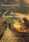 Книга Острова сампагита (сборник) автора Якоб Гримм
