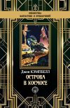 Книга Острова в космосе автора Джон Кэмпбелл