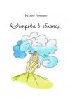 Книга Острова в облаках автора Ксения Ромашко