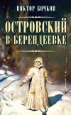 Книга Островский в Берендеевке автора Виктор Бочков