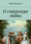 Книга О структуре любви автора Мария Буркова