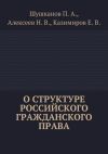 Книга О структуре российского гражданского права автора Евгений Казимиров