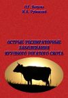Книга Острые респиратоные заболевания крупно-рогатого скота автора Ольга Петрова