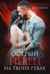 Книга Острый перец на твоих губах автора Екатерина Аверина