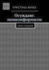 Книга Осуждаю: нонконформизм. Автор нездоров автора Кристина Жачек