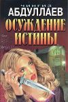 Книга Осуждение истины автора Чингиз Абдуллаев