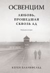 Книга Освенцим. Любовь, прошедшая сквозь ад. Реальная история автора Керен Бланкфельд