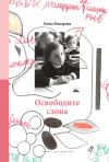Книга Освободите слона автора Елена Макарова