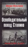 Книга Освободительный поход Сталина автора Михаил Мельтюхов