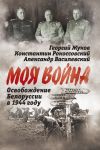 Книга Освобождение Белоруссии 1944 год автора Александр Василевский