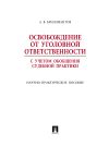 Книга Освобождение от уголовной ответственности с учетом общей судебной практики автора Александр Бриллиантов