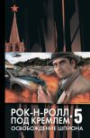 Книга Освобождение шпиона автора Данил Корецкий