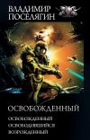 Книга Освобожденный: Освобожденный. Освободившийся. Возрожденный автора Владимир Поселягин