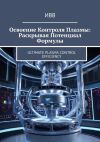 Книга Освоение контроля плазмы: Раскрывая потенциал формулы. Ultimate plasma control efficiency автора ИВВ