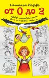 Книга От 0 до 2. Лайф-менеджмент для молодой мамы автора Наталья Иоффе