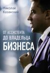 Книга От ассистента до владельца бизнеса автора Николай Казанский