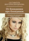 Книга От блондинки про блондинок. Анекдоты про блондинок самые смешные автора Виктория Бородинова