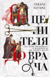 Книга От целителя до врача. История медицины с древности до наших дней автора Говард Хаггард