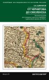 Книга От Чернигова до Смоленска. Военная история юго-западного русского порубежья с древнейших времен до ХVII в. автора Евгений Шинаков