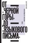 Книга От «Черной горы» до «Языкового письма». Антология новейшей поэзии США автора Владимир Фещенко