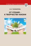 Книга От чтения – к творчеству жизни автора Ираида Тихомирова