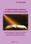 Книга От депортации в Вавилон к Первой русской революции. Версия национального развития российской ветви еврейского народа в духовно-политическом контексте Ветхого Завета автора Тамара Шустрова