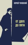 Книга От двух до пяти автора Корней Чуковский