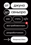 Книга От джуна до сеньора. Как стать востребованным разработчиком автора Владимир Швец