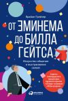 Книга От Эминема до Билла Гейтса. Искусство общения и выстраивания связей автора Брайан Грейзер