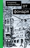 Книга От фонаря автора Владимир Гандельсман