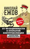 Книга От фракционности к открытой контрреволюции. Нарком НКВД свидетельствует автора Николай Ежов
