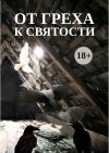 Книга От греха к святости автора Сборник