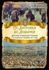 Книга От Хитровки до Ходынки. История московской полиции с XII века до октября 1917 года автора Андрей Климов