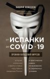 Книга От испанки до COVID-19. Хроники нападений вирусов автора Валерий Новоселов