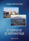 Книга От Камчатки до Калининграда автора Лев Мачулин