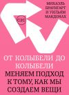 Книга От колыбели до колыбели. Меняем подход к тому, как мы создаем вещи автора Михаэль Браунгарт