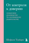 Книга От контроля к доверию. Пошаговое руководство по осознанному родительству автора Шефали Тсабари