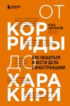 Книга От корриды до харакири. Как общаться и вести дела с иностранцами автора Владислав Емельянов