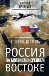 Книга От Ленина до Путина. Россия на Ближнем и Среднем Востоке автора Алексей Васильев