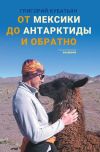 Книга От Мексики до Антарктиды и обратно автора Григорий Кубатьян
