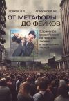 Книга От метафоры до фейков. Словесное воздействие на эмоции, знания и поведение людей автора Владимир Шляхов