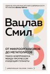 Книга От микроорганизмов до мегаполисов. Поиск компромисса между прогрессом и будущим планеты автора Вацлав Смил