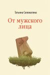 Книга От мужского лица (сборник) автора Татьяна Соломатина