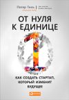 Книга От нуля к единице. Как создать стартап, который изменит будущее автора Питер Тиль